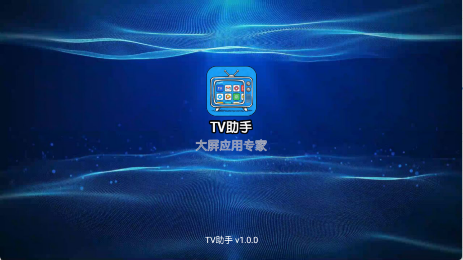 TV助手图3