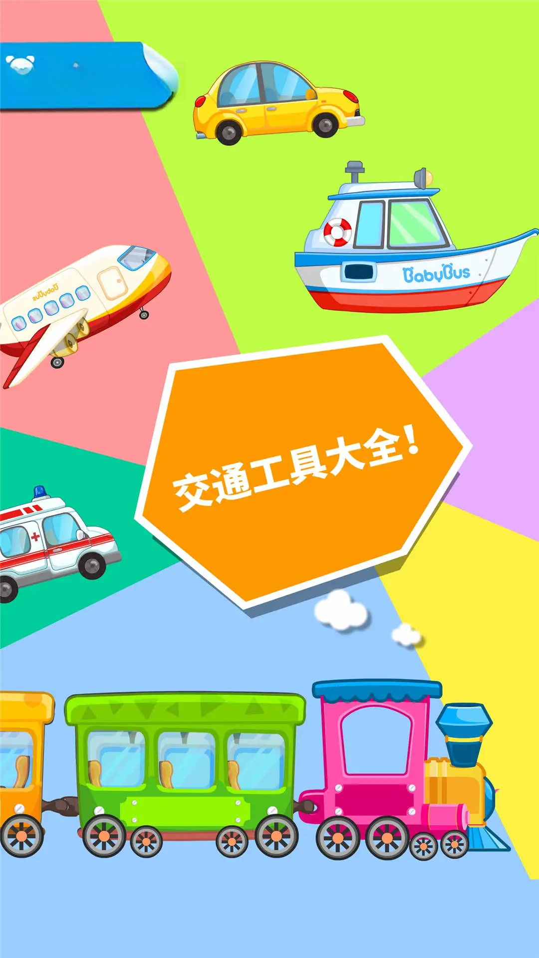 宝宝爱交通工具图1