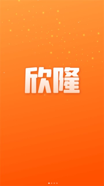 欣隆