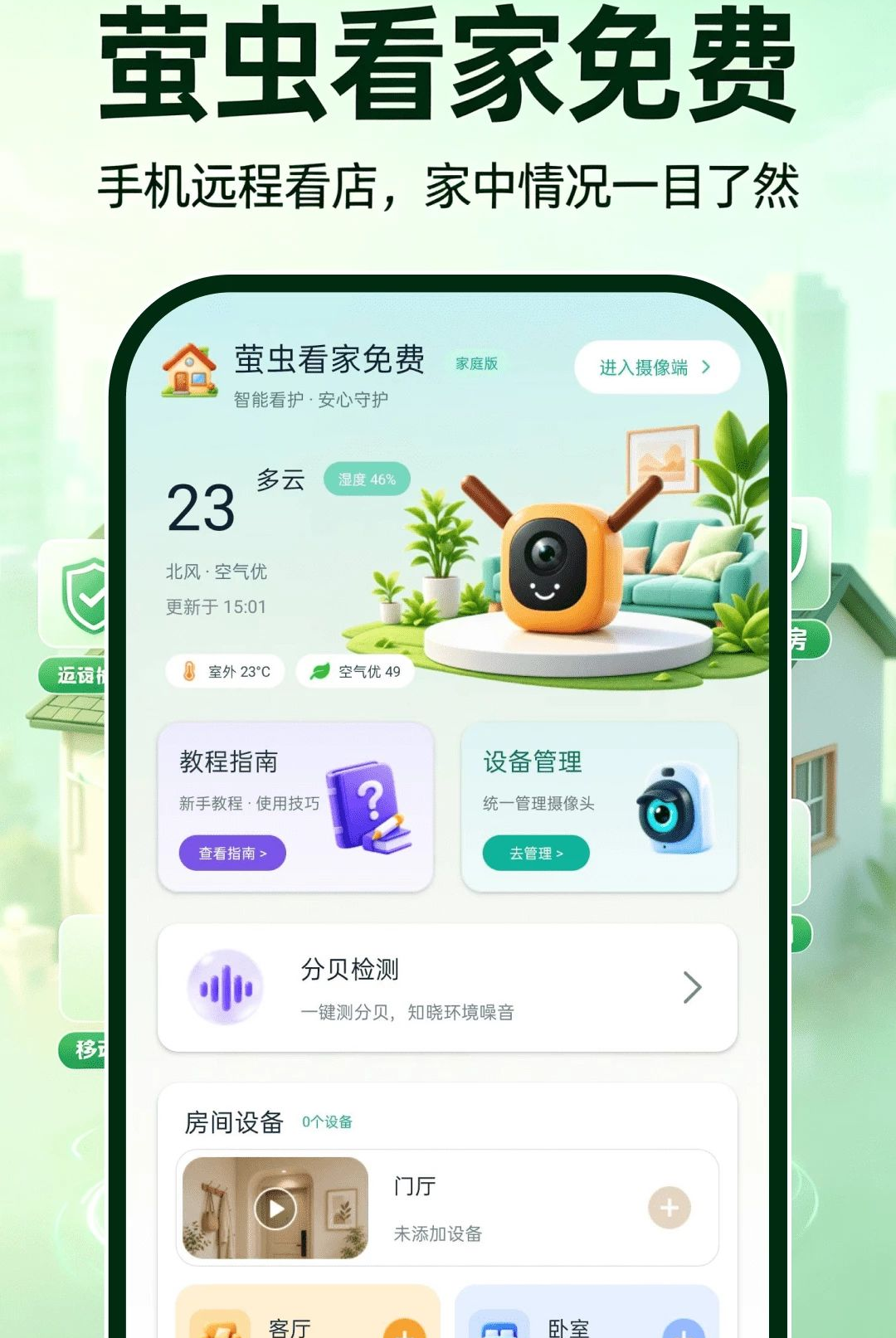 萤虫看家免费 萤虫看家免费
