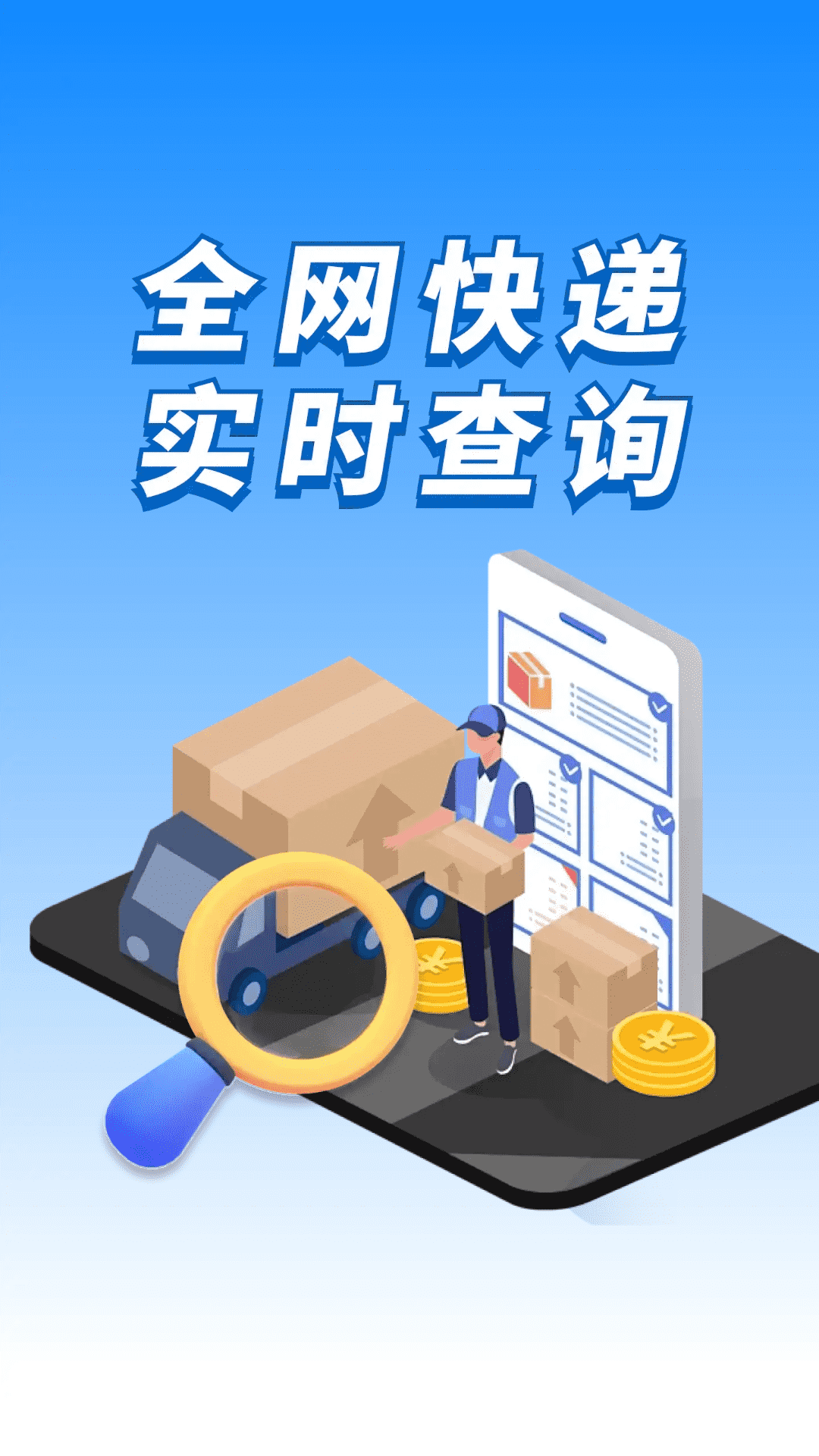 全网快递速查查图1