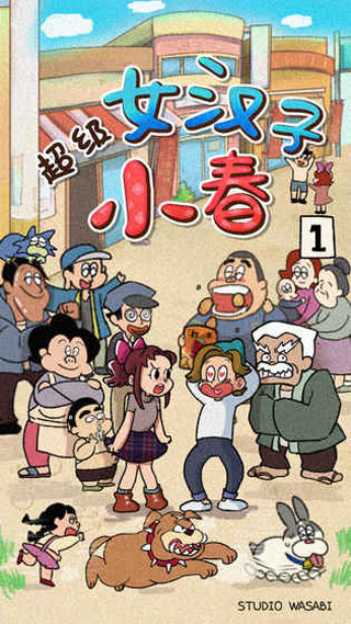 ど根性はるちゃん图3