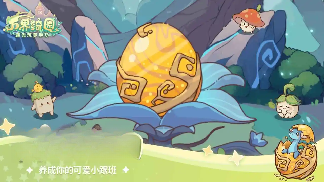 万界绮园:逐光筑梦手札图4