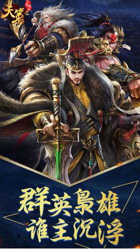 三国演义之天策（0.1折一统天下）图2