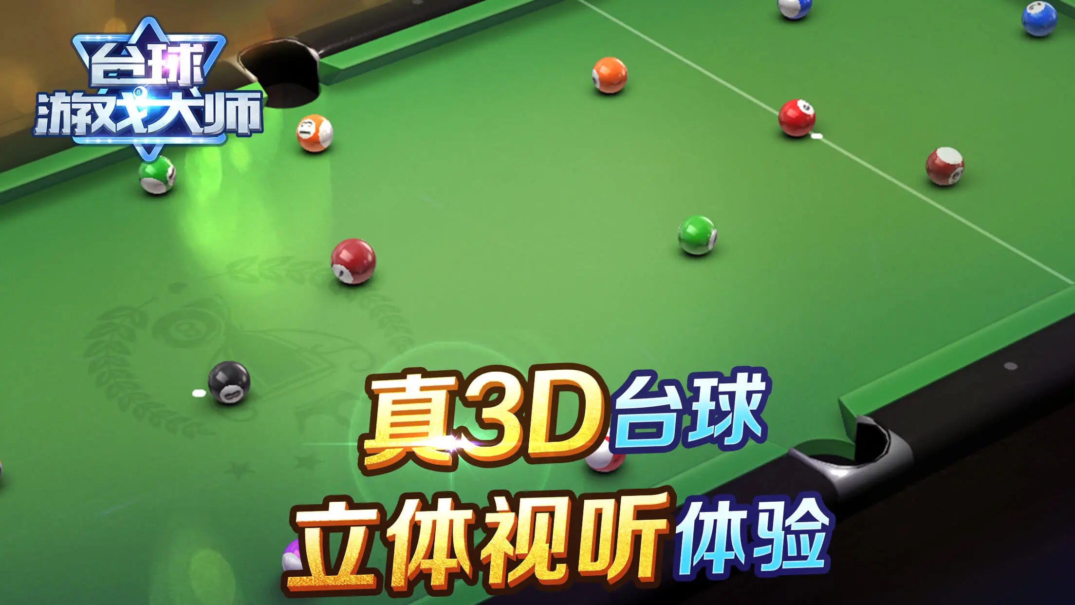 台球游戏大师图3