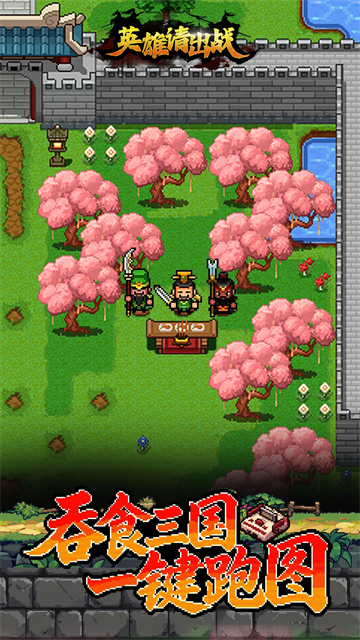 英雄请出战图1