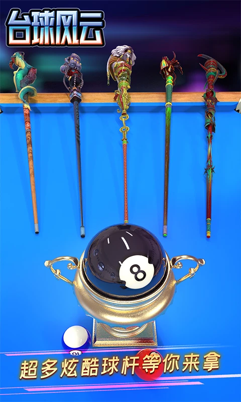 台球风云游戏软件 V1.0.0图5
