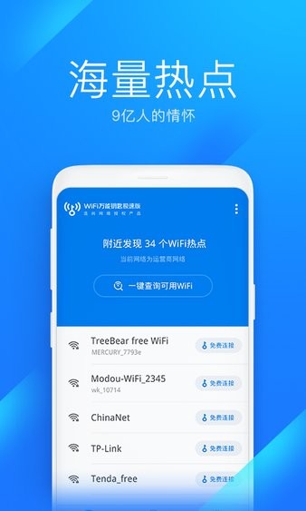 WiFi万能钥匙极速版图4