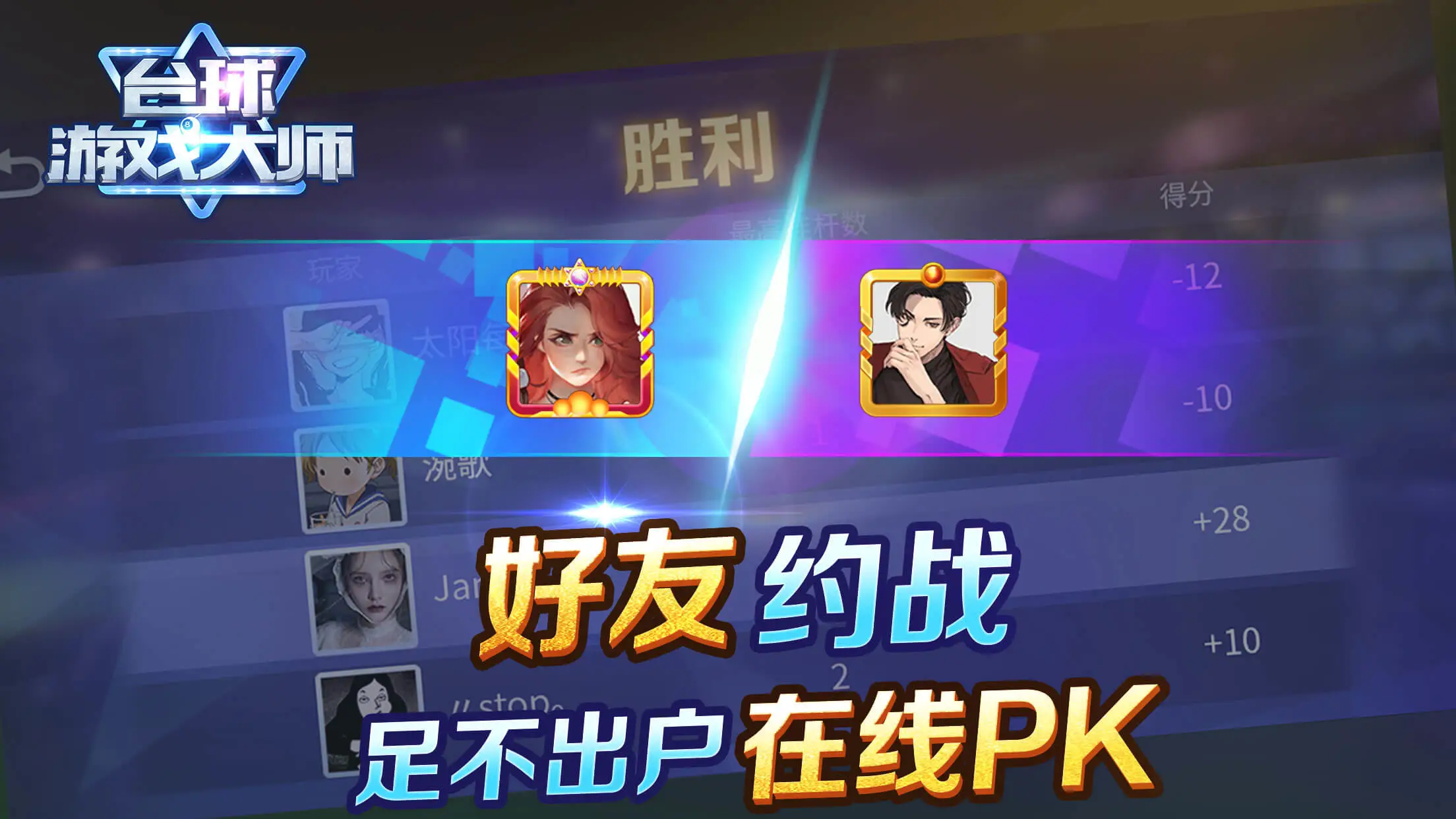 台球游戏大师图8
