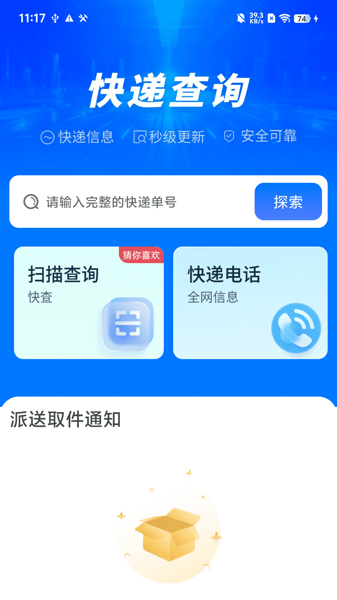 全网快递速查查