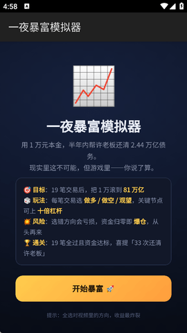 暴富模拟器图1