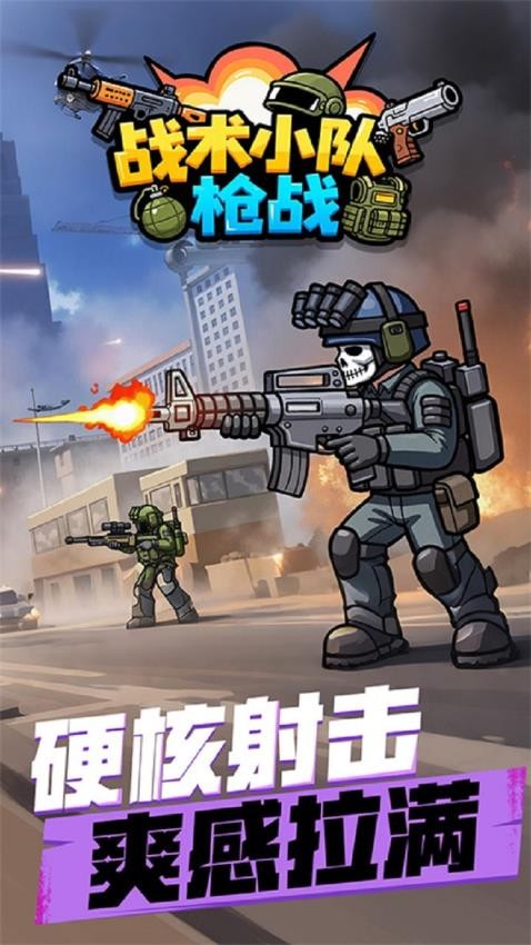 战术小队枪战图1