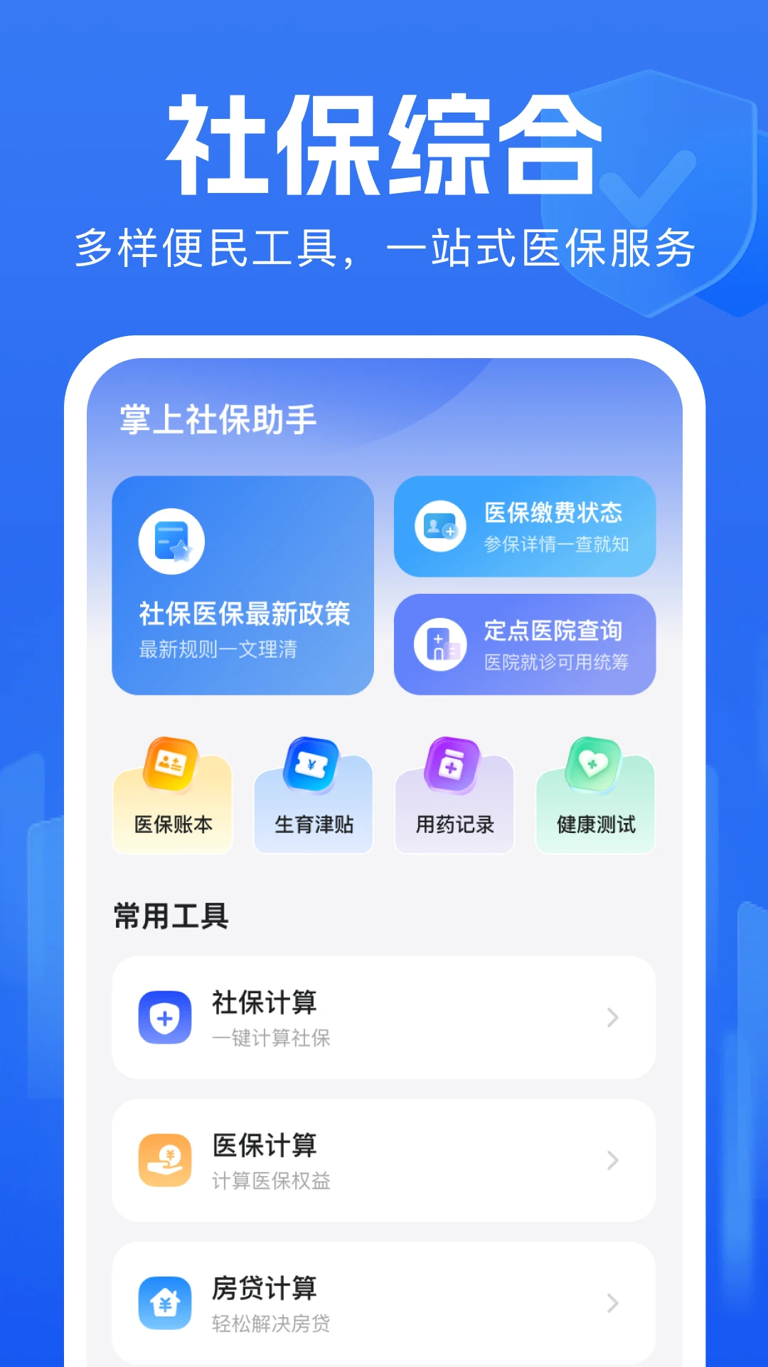 掌上社保助手 掌上社保助手