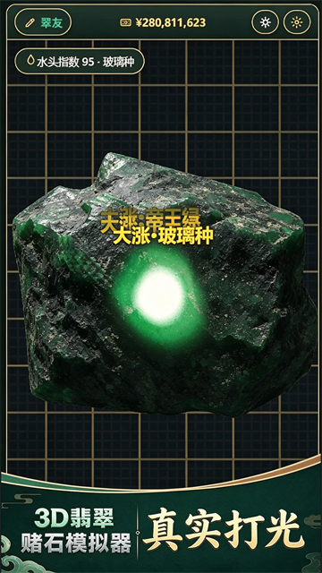 3D翡翠赌石模拟器