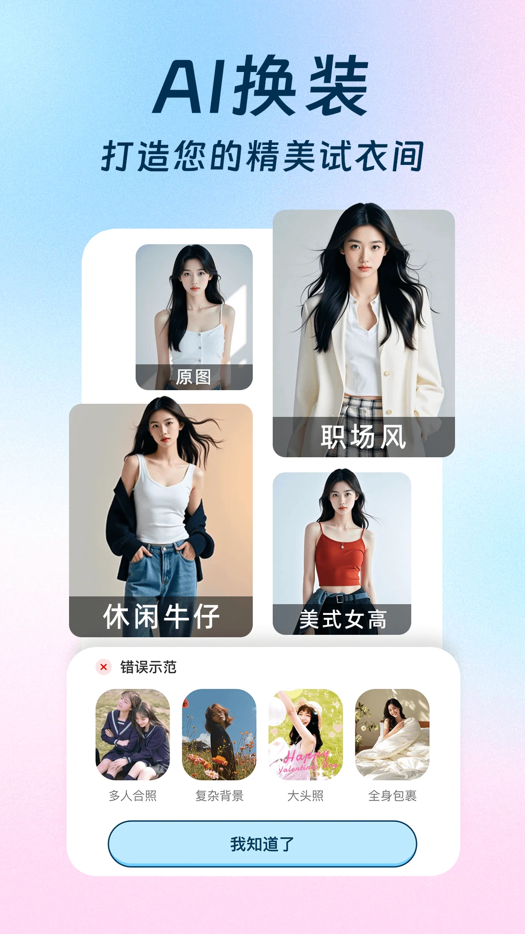 AI换装相机图1