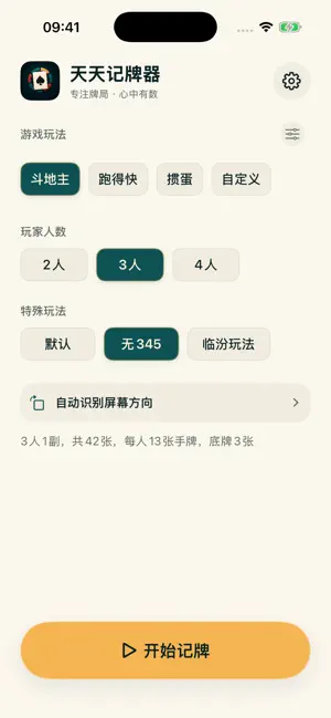 天天记牌器图1