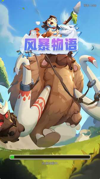 风暴物语图1