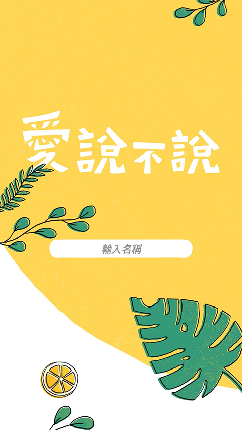 愛說不說安装器图1