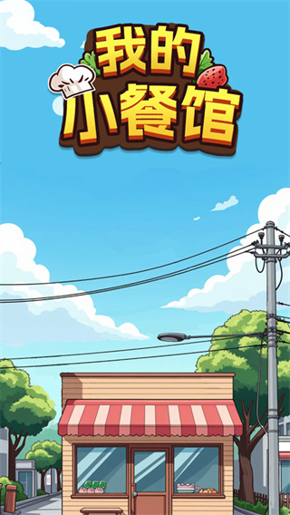 我的小餐馆图2