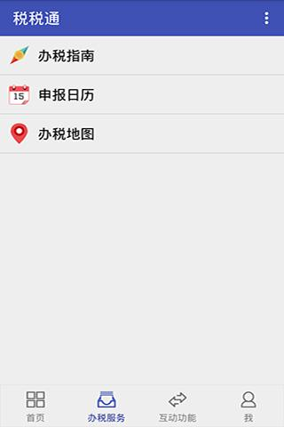 青岛税税通app 安卓版v3.7.8图2