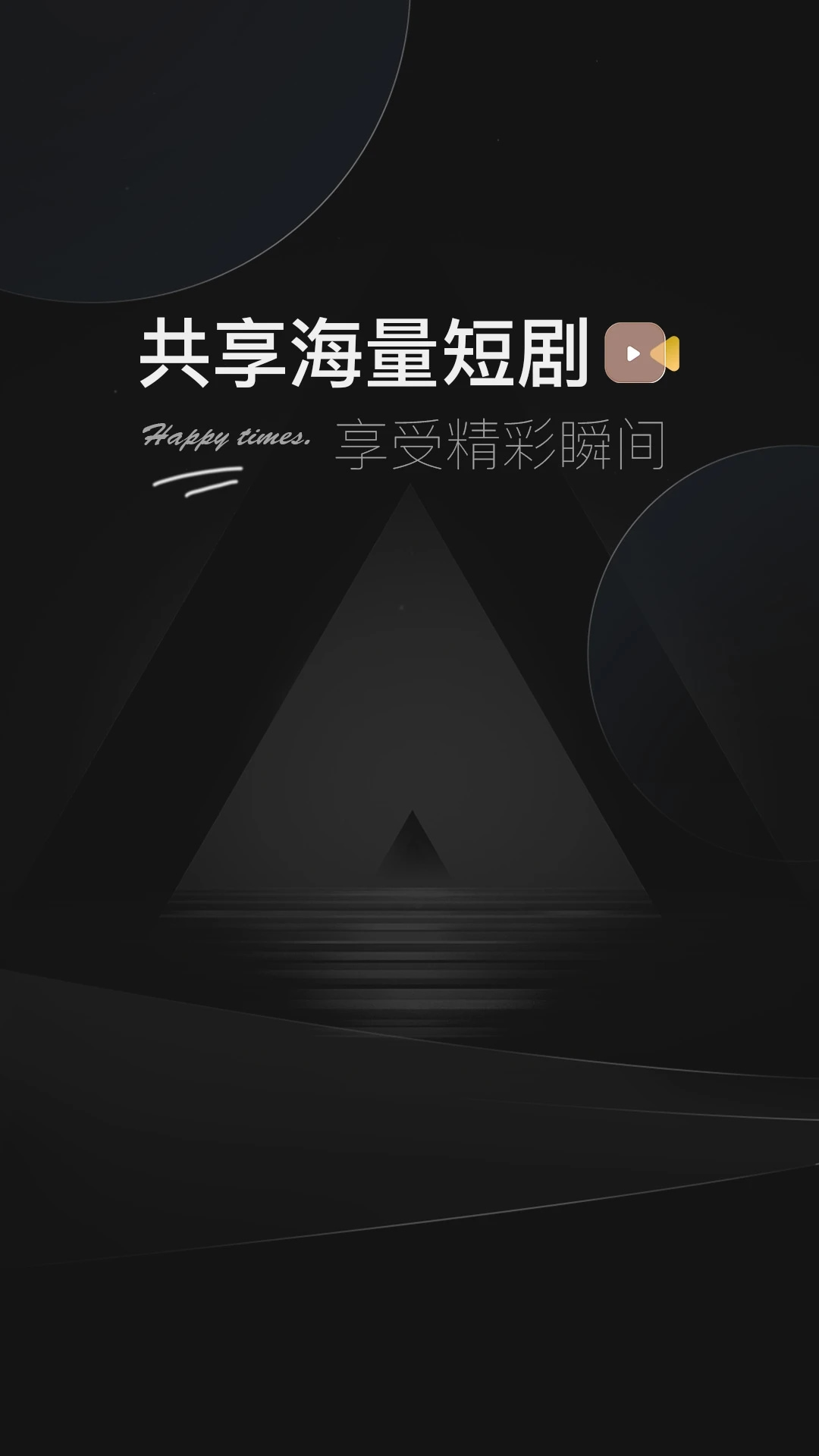 阅瞬圈(短剧播放) v1.2.2 安卓手机版图3