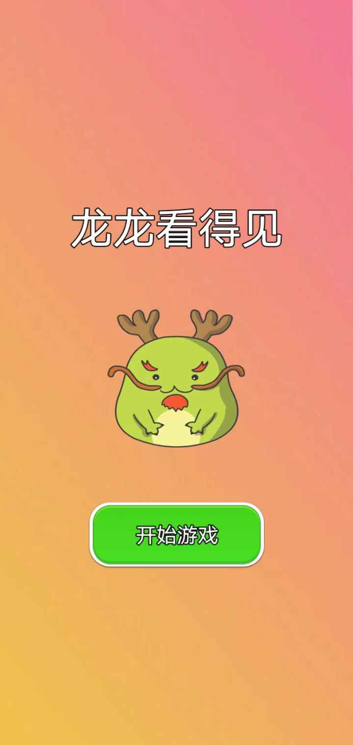 龙龙看得见图1
