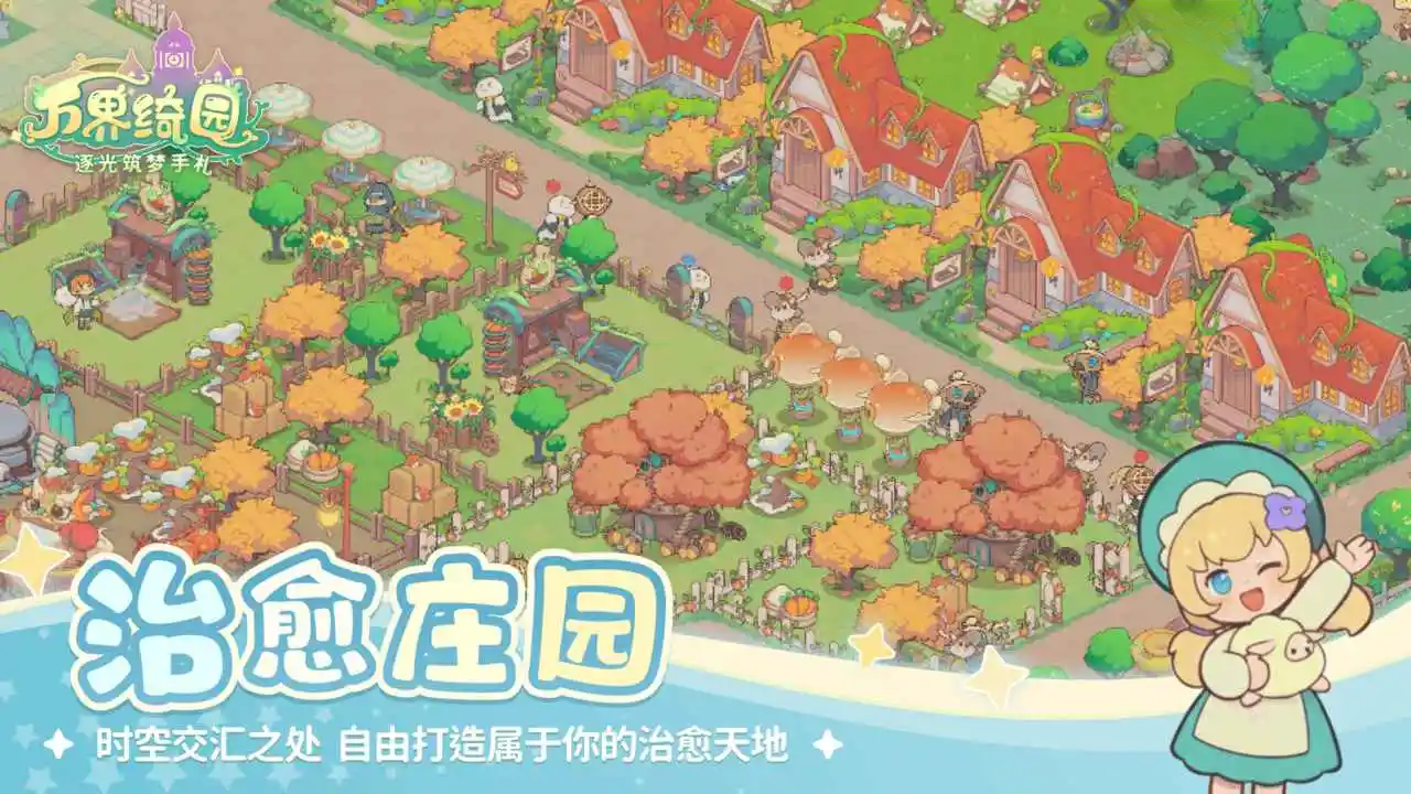 万界绮园:逐光筑梦手札图3