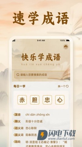 速学成语图3