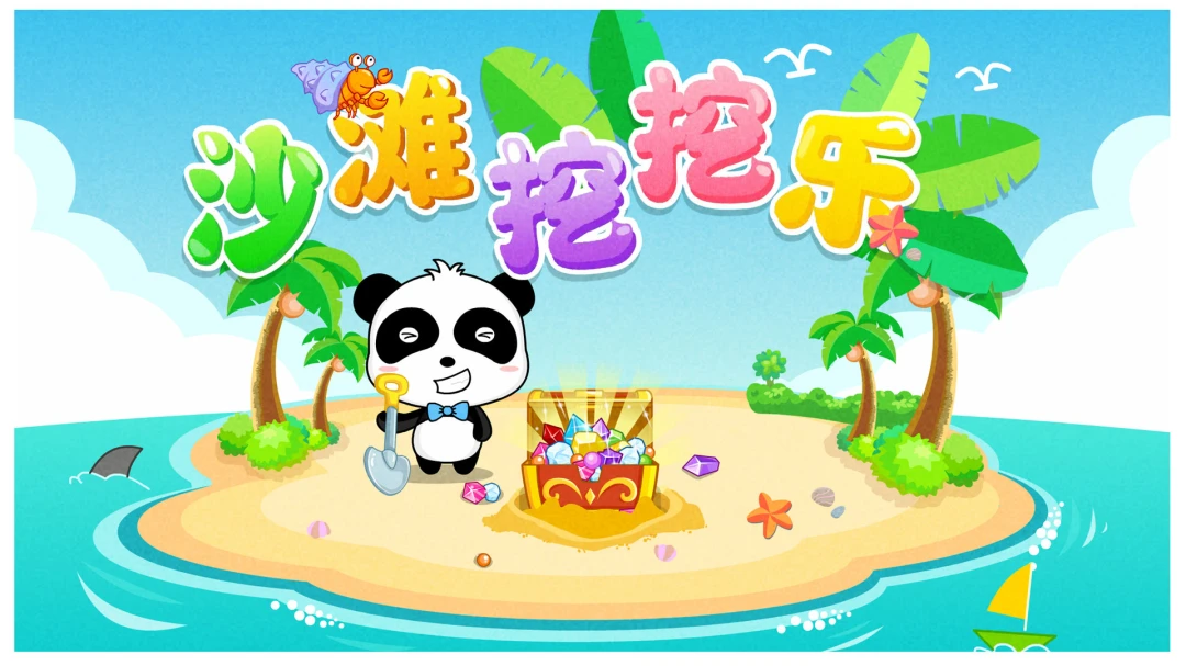 沙滩挖挖乐图5