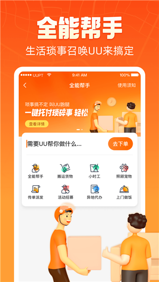 UU跑腿图1