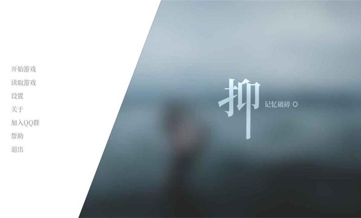 抑:记忆破碎图2