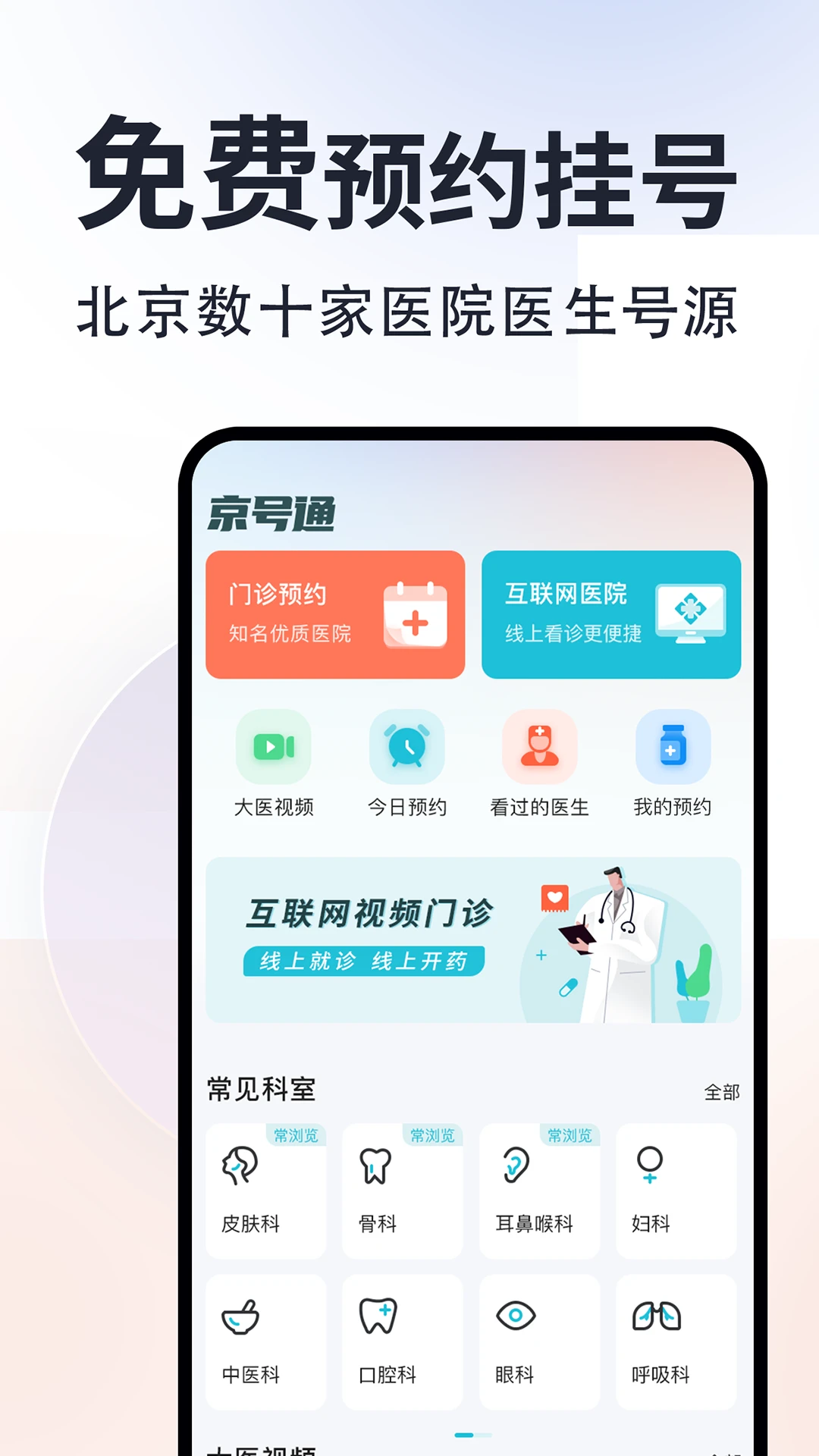 京号通医院预约挂号图1