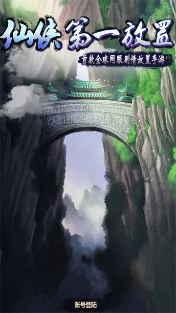 仙侠第一放置图5