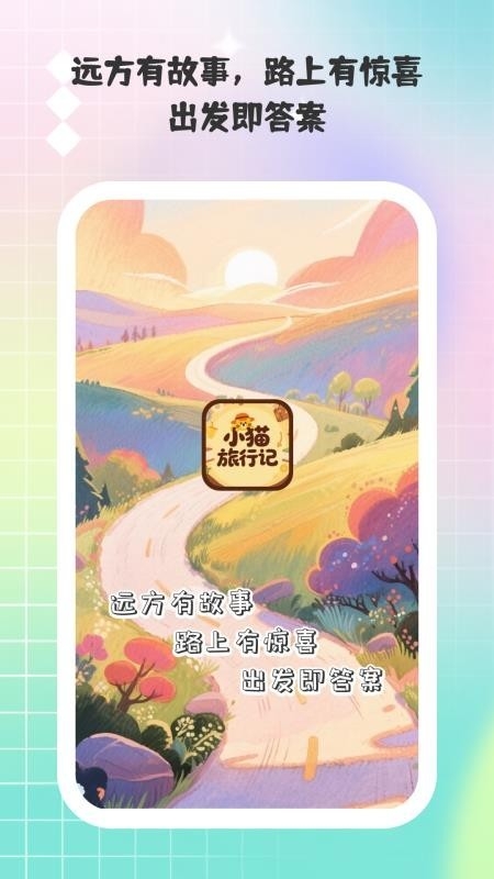 小猫旅行记图1