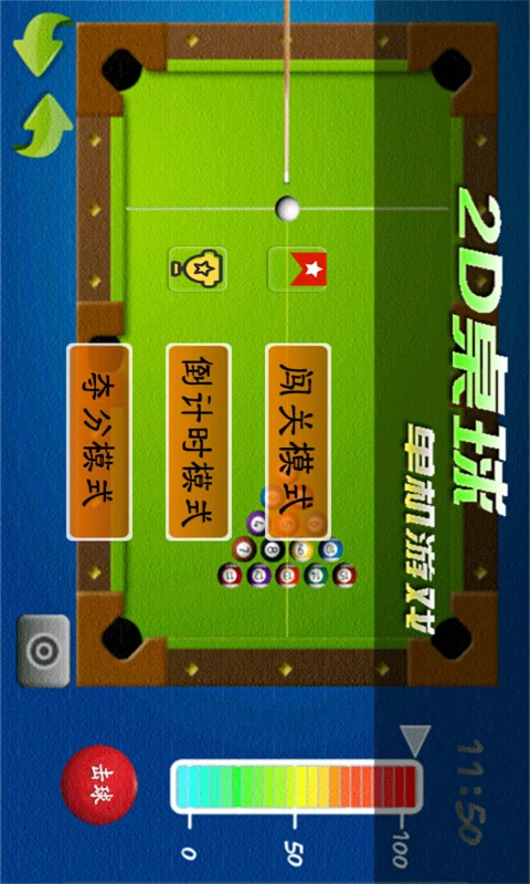 2D桌球单机游戏图3