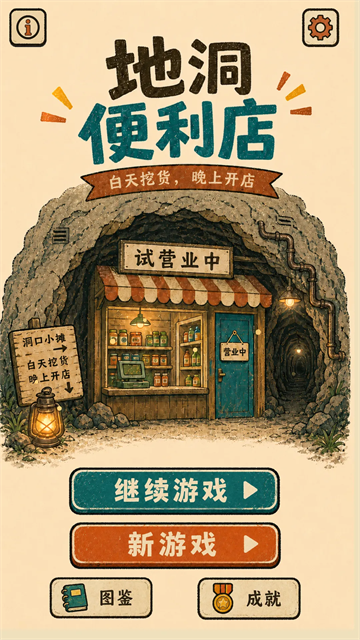 地洞便利店图1