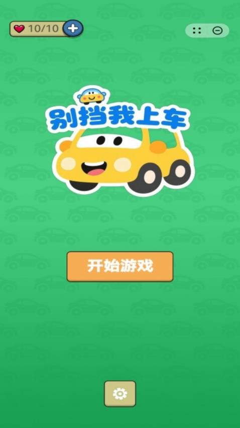 别挡我上车图1
