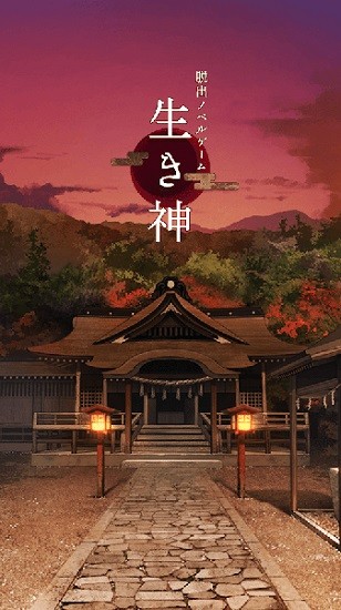 生き神图1
