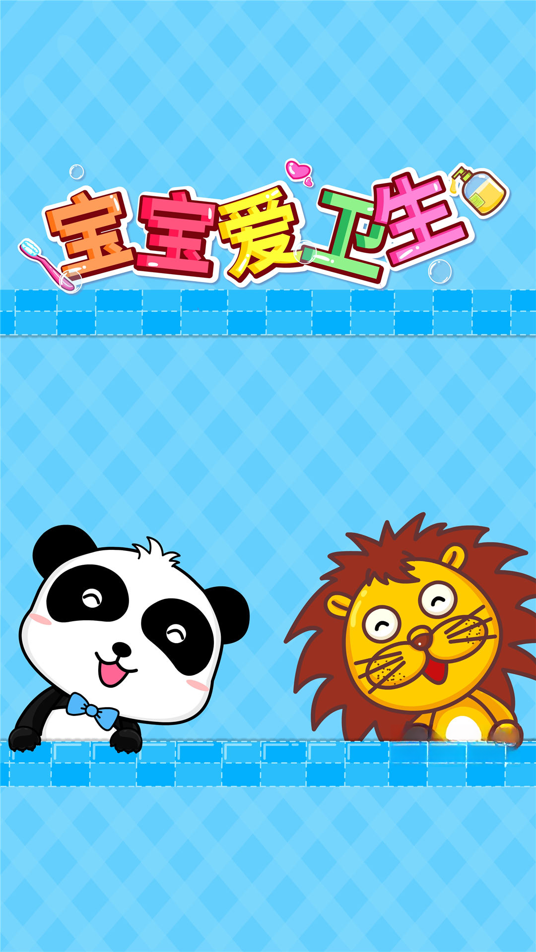 宝宝爱卫生图5