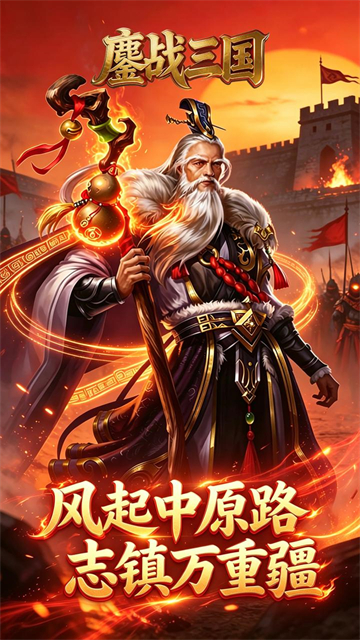 鏖战三国图3
