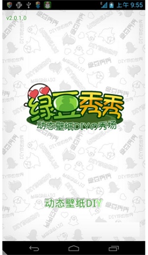 绿豆动态壁纸图1
