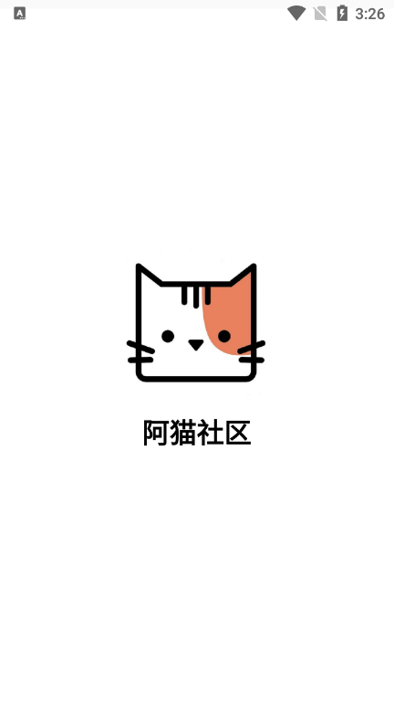 阿猫社区图2