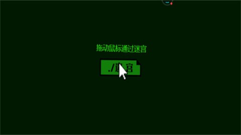 整人迷宫图1
