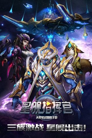 星舰指挥官图1
