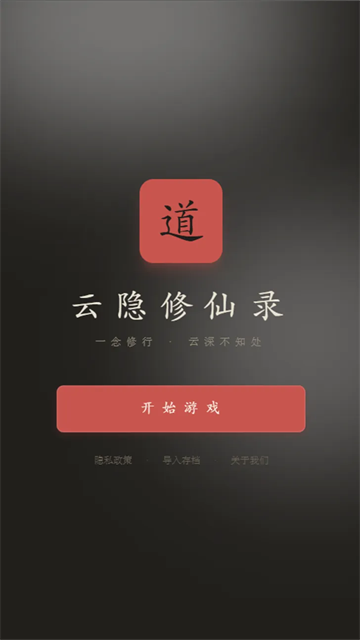 云隐修仙录图2