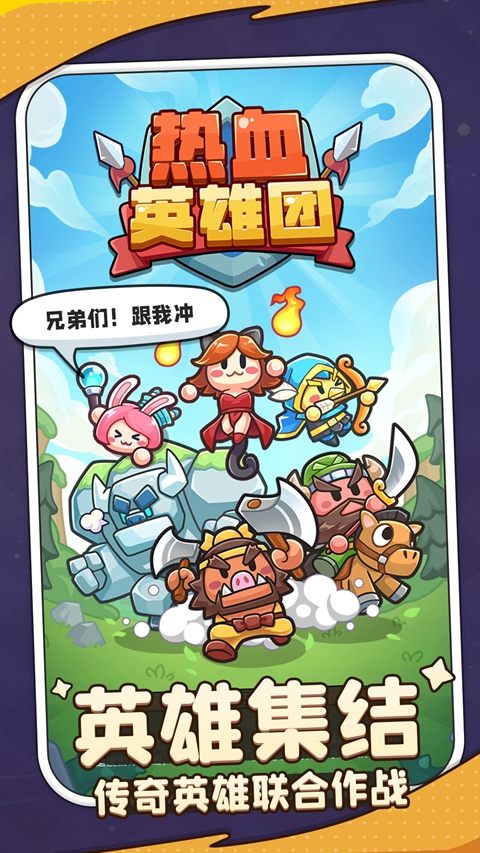 热血英雄团图1