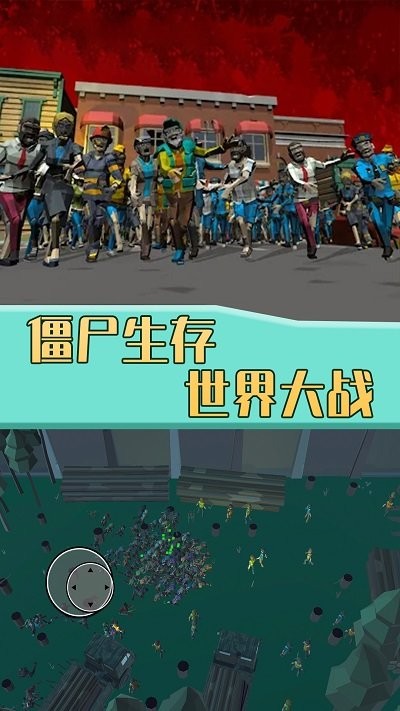 僵尸生存世界大战 僵尸生存世界大战
