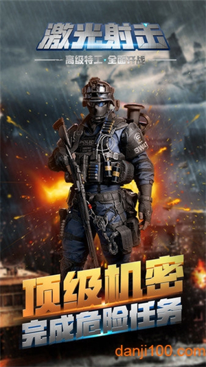 激光射击 激光射击