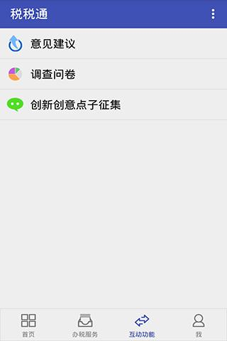 青岛税税通app 安卓版v3.7.8图3