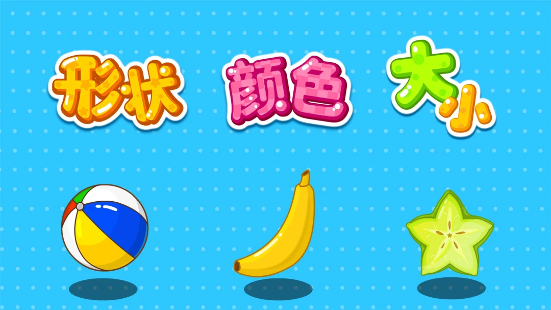 形状颜色大小图3